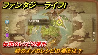 ファンタジーライフｉ　時のオノのレシピの場所は？　伝説のレシピの場所　＃８４５　【グルグルの竜と時をぬすむ少女】