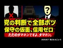 【大躍進したあの党首とのコラボ動画で発覚】◆あれはただのタ○キンですよタマ○ン【前田日明さん正体を見抜く】