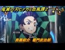 鬼滅の刃ヒノカミ血風譚２　奥義紹介　竈門炭治郎　＃１３６