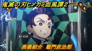 鬼滅の刃ヒノカミ血風譚２　奥義紹介　竈門炭治郎　＃１３６