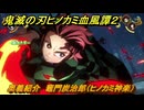 鬼滅の刃ヒノカミ血風譚２　奥義紹介　竈門炭治郎（ヒノカミ神楽）　＃１３７