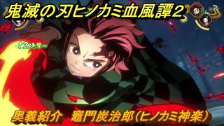 鬼滅の刃ヒノカミ血風譚２　奥義紹介　竈門炭治郎（ヒノカミ神楽）　＃１３７