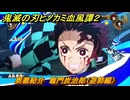 鬼滅の刃ヒノカミ血風譚２　奥義紹介　竈門炭治郎（遊郭編）　＃１３８