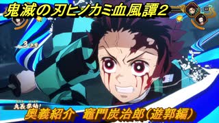 鬼滅の刃ヒノカミ血風譚２　奥義紹介　竈門炭治郎（遊郭編）　＃１３８