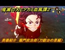 鬼滅の刃ヒノカミ血風譚２　奥義紹介　竈門炭治郎（刀鍛冶の里編）　＃１３９
