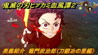 鬼滅の刃ヒノカミ血風譚２　奥義紹介　竈門炭治郎（刀鍛冶の里編）　＃１３９