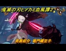 鬼滅の刃ヒノカミ血風譚２　奥義紹介　竈門禰豆子　＃１４０