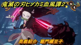 鬼滅の刃ヒノカミ血風譚２　奥義紹介　竈門禰豆子　＃１４０