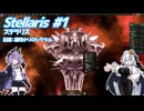 【Stellaris】 虚空に漂う敗者の帝国 ＃1 【VOICEROID実況】