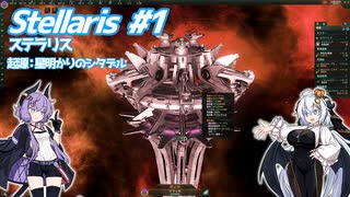 【Stellaris】 虚空に漂う敗者の帝国 ＃1 【VOICEROID実況】