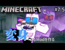 マイクラで仮面ライダーに変身するModをつくる#7.5【自作Mod】