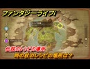 ファンタジーライフｉ　時の杖のレシピの場所は？　伝説のレシピの場所　＃８４６　【グルグルの竜と時をぬすむ少女】
