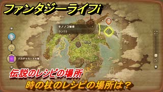 ファンタジーライフｉ　時の杖のレシピの場所は？　伝説のレシピの場所　＃８４６　【グルグルの竜と時をぬすむ少女】