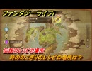 ファンタジーライフｉ　時ののこぎりのレシピの場所は？　伝説のレシピの場所　＃８４７　【グルグルの竜と時をぬすむ少女】