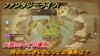 ファンタジーライフｉ　時ののこぎりのレシピの場所は？　伝説のレシピの場所　＃８４７　【グルグルの竜と時をぬすむ少女】
