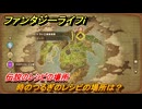 ファンタジーライフｉ　時のつるぎのレシピの場所は？　伝説のレシピの場所　＃８４８　【グルグルの竜と時をぬすむ少女】