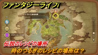 ファンタジーライフｉ　時のつるぎのレシピの場所は？　伝説のレシピの場所　＃８４８　【グルグルの竜と時をぬすむ少女】