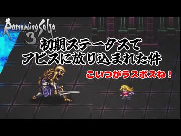 初期ステータスでアビスに放り込まれた件#1【ロマサガ3】