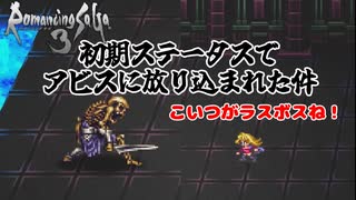 初期ステータスでアビスに放り込まれた件#1【ロマサガ3】