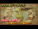 ファンタジーライフｉ　時の筆のレシピの場所は？　伝説のレシピの場所　＃８４９　【グルグルの竜と時をぬすむ少女】