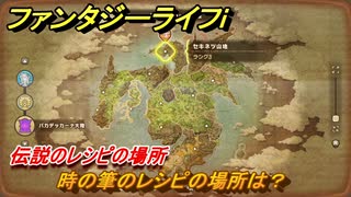 ファンタジーライフｉ　時の筆のレシピの場所は？　伝説のレシピの場所　＃８４９　【グルグルの竜と時をぬすむ少女】