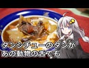 釣れなくても料理！馬タンシチュー！【VOICEROIDキッチン】