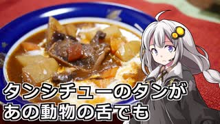 釣れなくても料理！馬タンシチュー！【VOICEROIDキッチン】