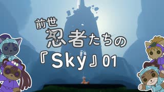 前世忍者たちの『Sky』 01 【rkrn偽実況】