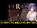 【SIREN】絶望しかない鬱ゲーをご紹介