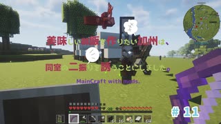 【刀剣乱舞偽実況】美味しいごはんを作りたい加州は、同室の二振りを誘うことにしました。⑪【MainCraft】