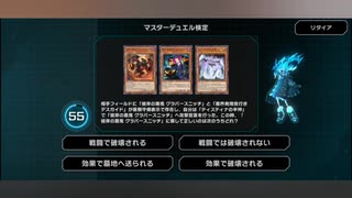 遊戯王　マスターデュエル　マスター検定１2級実況