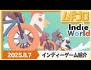 Indie World 2025.8.7｜文字遊戯、Ultimate Sheep Raccoon、グレイシャード【日本人の反応】
