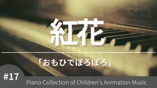 紅花 「おもひでぽろぽろ」より - こどものアニメーション・ピアノ曲集