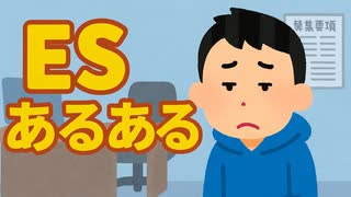 ESあるある
