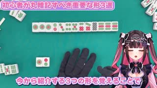【麻雀牌効率】初心者が丸暗記するべき重要な形３選