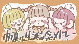 【帆夏さん生誕2025】帆夏さん生誕メドレー2025 踊ってみた【ホノカシカ】【あろはーず】