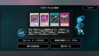 遊戯王　マスターデュエル　マスター検定１2級実況Part2