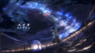 【初投稿】 スピカ/歌ってみた 【みじゅまる】