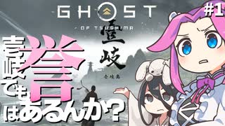 【ゴーストオブツシマ】四国めたんに壱岐でも誉はあるんか？ part1【VOICEVOX実況プレイ】