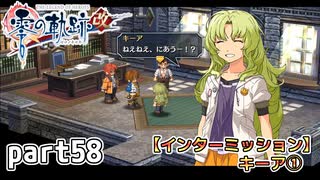【零の軌跡】零の軌跡を普通の会社員が普通に初見プレイ part58【英雄伝説】