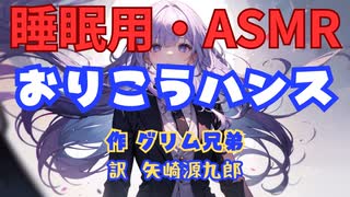 【睡眠用】  九州そら（ささやき）  '' おりこうハンス '' （ 作・グリム兄弟　訳・矢崎源九郎 ）  【ASMR】