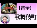 【啓示】歌舞伎町～全ては女から始まる・・・  #Shorts