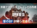 【BattleField6/BF6】オープンベータ早期アクセスをプレイしての所感【ゆっくり】