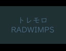 トレモロ｜RADWIMPS｜百入茶 ももしおちゃ #1f3134 ＆熨斗目花色 のしめはないろ #426579