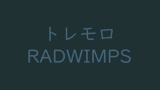 トレモロ｜RADWIMPS｜百入茶 ももしおちゃ #1f3134 ＆熨斗目花色 のしめはないろ #426579