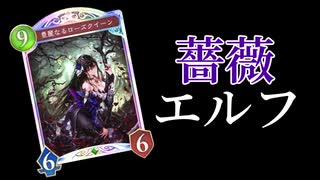【シャドバWB】ずんだもんが薔薇エルフで遊ぶ