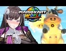 マリオ゛ッ゛…ホォ゛…カートワールドになんて屈しない#5【マリオカートワールド】