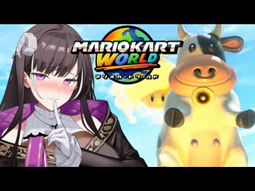 マリオ゛ッ゛…ホォ゛…カートワールドになんて屈しない#5【マリオカートワールド】