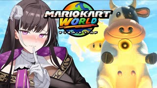 マリオ゛ッ゛…ホォ゛…カートワールドになんて屈しない#5【マリオカートワールド】