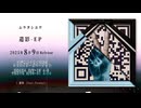 ムラタシユウ『遺影 - EP』クロスフェード【マジミラ2025クリエイターズマーケット】